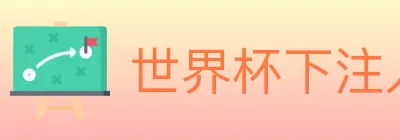 世界杯下注入口 logo